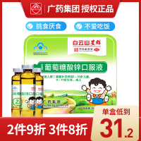 白云山葡萄糖酸锌口服液1岁以上婴幼儿补锌儿童挑食厌食少年成人补锌口溶液
