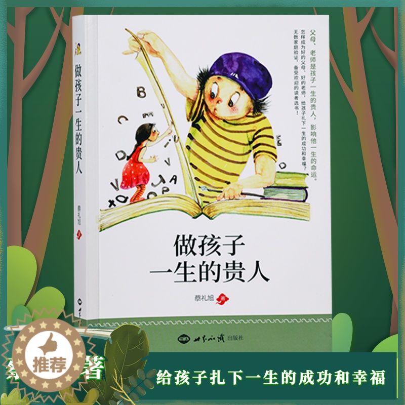 【醉染正版】做孩子一生的贵人蔡礼旭著教育的根本在自我教育让孩子成为一生幸福的人孔夫子的六种教学智慧 家庭育儿素质教育书籍