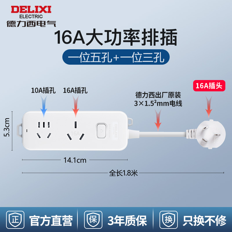 德力西DLXCD98JLKS16 【16A大功率】16安3孔+10安5孔/总控/全长1.8米