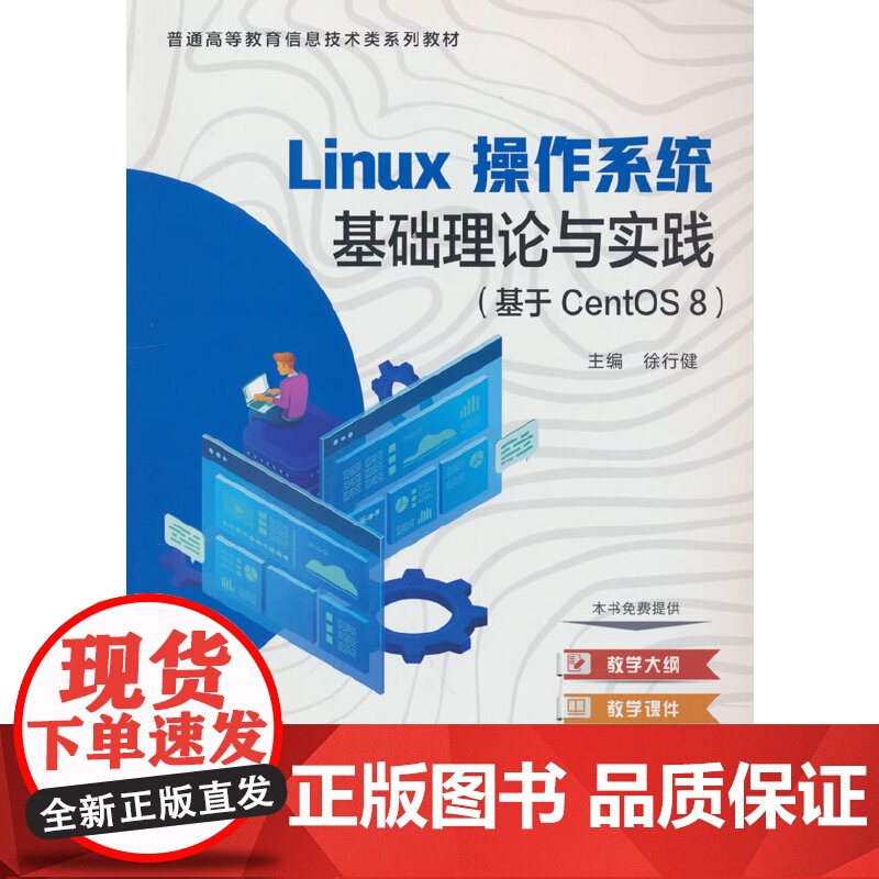 linux操作系统基础理论与实践(基于CentOS 8)高清大图