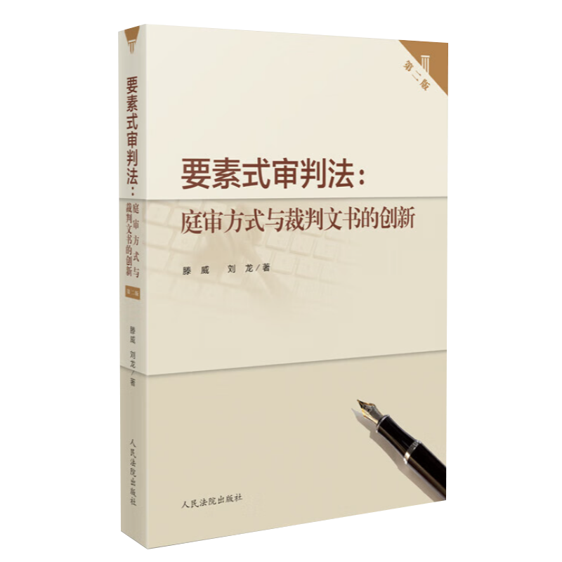 [正版]2023新书 要素式审判法 庭审方式与裁判文书的创新 第二版腾威刘龙著诉讼模板及示范性实例 操作规范 人民法院