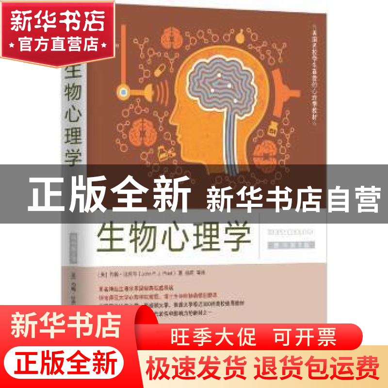 正版 生物心理学(原书第9版) [美]约翰·比奈尔 机械工业出版社 97高清大图