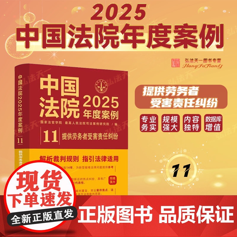 中国法院2025年度案例[11]提供劳务者受害责任纠纷 中国法治出版社 含雇佣关系确定 责任划分 赔偿协议 标准 义务帮高清大图