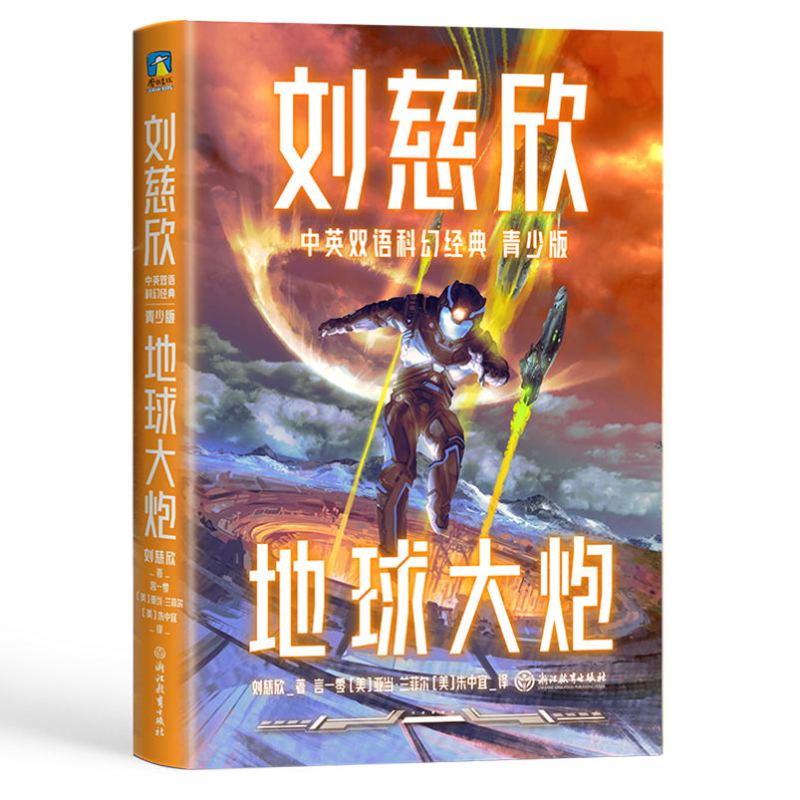 [正版]4册刘慈欣中英双语科幻经典 青少版 中国太阳 地球大炮 全频带阻塞干扰 微纪元 科幻小说 纪元 三体 图书 书