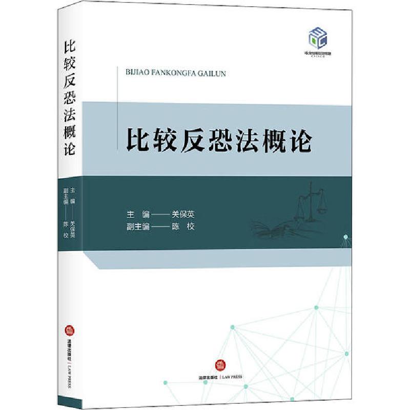 正版新书】比较反恐法概论关保英9787519732066