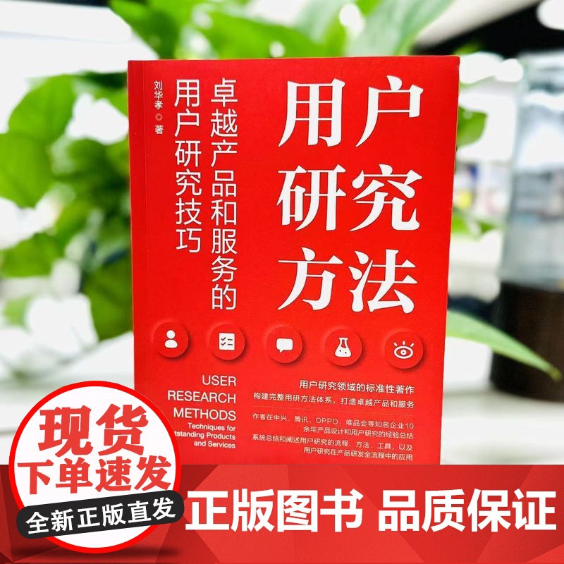 正版 用户研究方法 卓越产品和服务的用户研究技巧 刘华孝 用户研究 用户调研 产品经理 产品设计 产品研发 用户体验高清大图