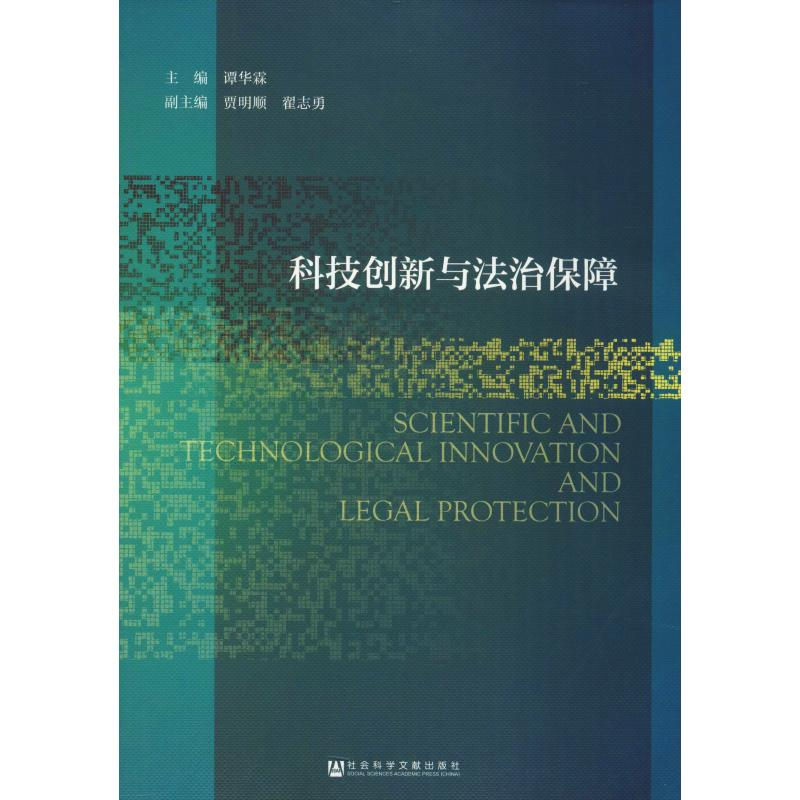 【M】科技创新与法治保障-9787520138680