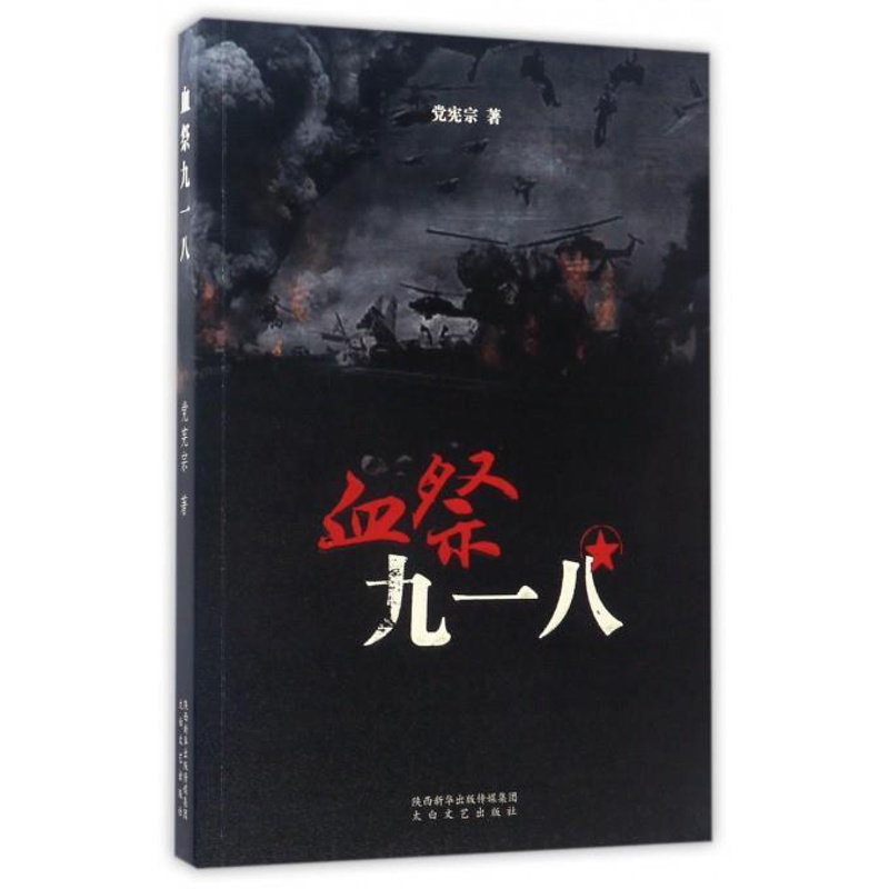 [正版]文 H血祭九一八 9787551308403 太白文艺出版社高清大图