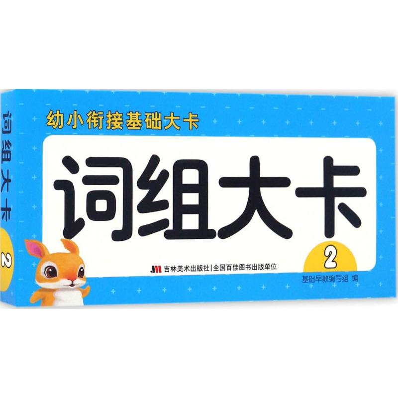 醉染图书幼小衔接基础大卡9787557514631高清大图