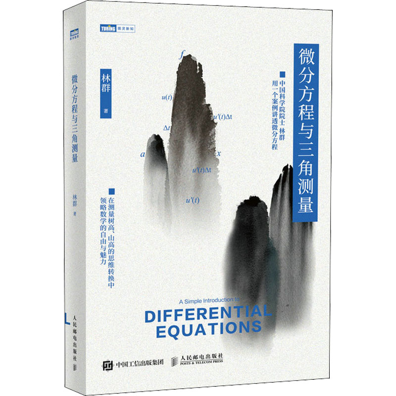 [M]微分方程与三角测量/图灵新知-9787115584243高清大图