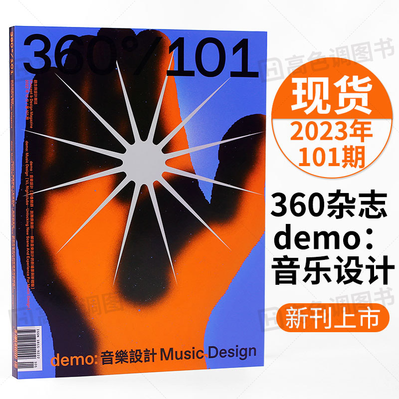 [醉染正版]Design360杂志101期360杂志2023年3月出刊 本期主题 demo音乐设计360设计杂志 平面设高清大图