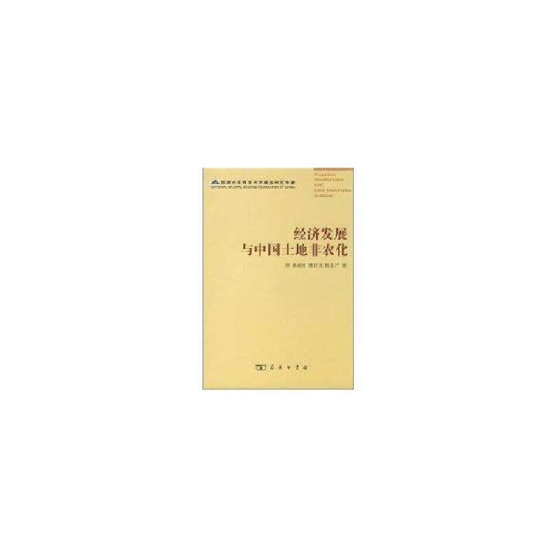 正版新书]经济发展与中国土地非农化曲福田9787100048859