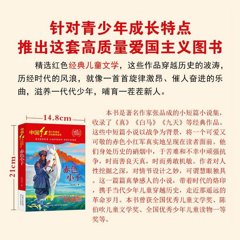 赤色小子 [正版]赤色小子张品成著红色经典爱国主义教育读本非注音版小学生版二年级下册三四五六年级上下册通用徐光耀长江少年高清大图