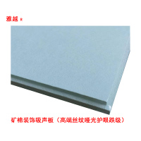雅越矿棉板跌级丝纹护眼600x600x14mm/片含龙骨