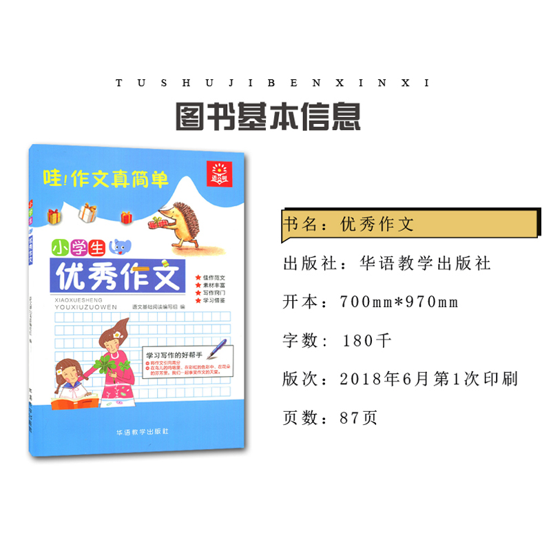 [正版]全新 小学生作文 佳作范文 素材丰富 写字窍门 学习借鉴 赢在作文起跑线高清大图