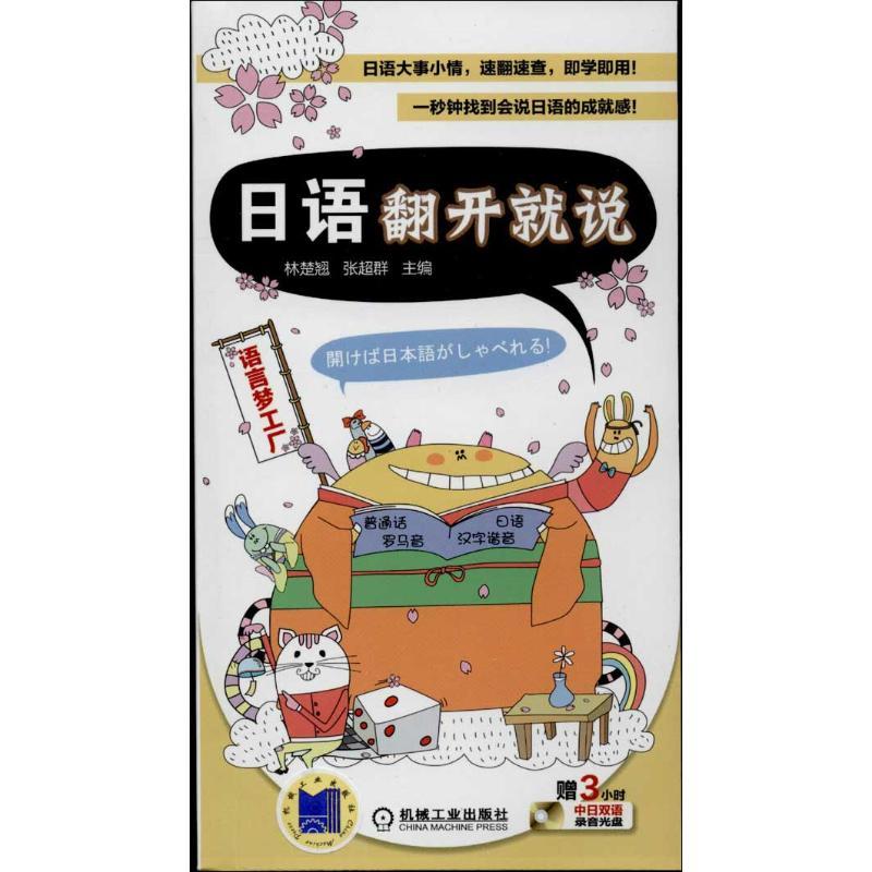 正版新书】日语翻开就说林楚翘9787111430162