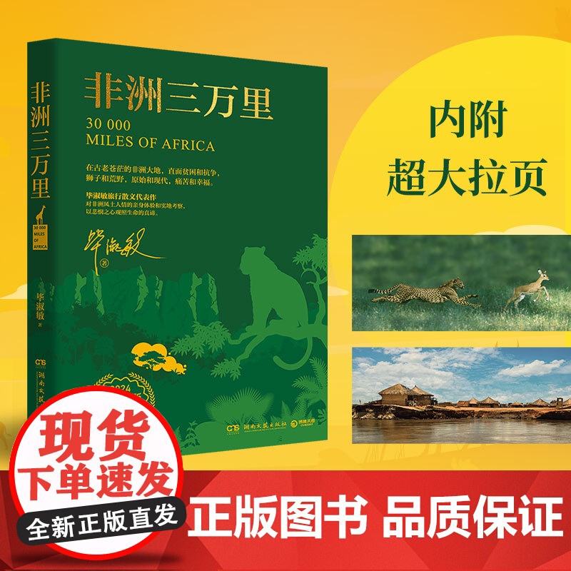 []非洲三万里 2024全新修订版 作家毕淑敏旅行散文代表作 对非洲风土人情的亲身体验和实地考察 现当代文学随笔作品集