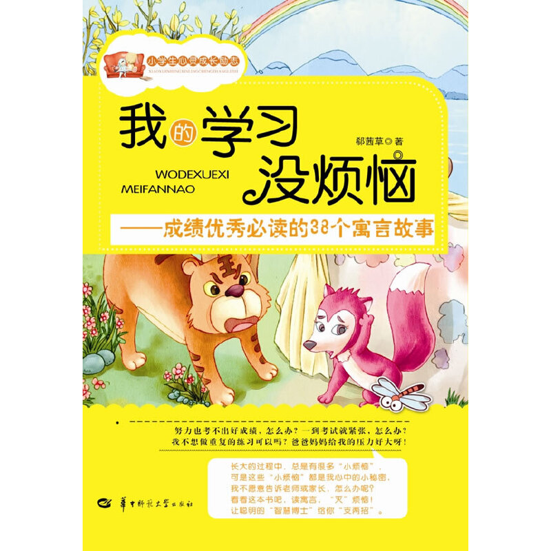 正版新书】我的学习没烦恼郗茜草 著9787562257257