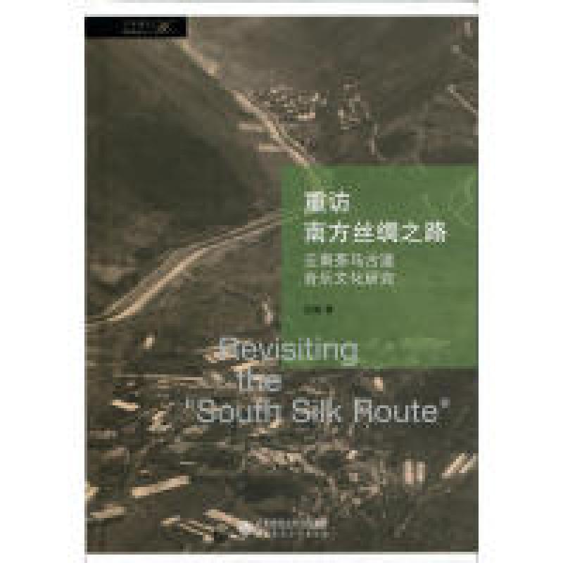 正版新书】重访南方丝绸之路云南茶马古道音乐文化研究张璐978730