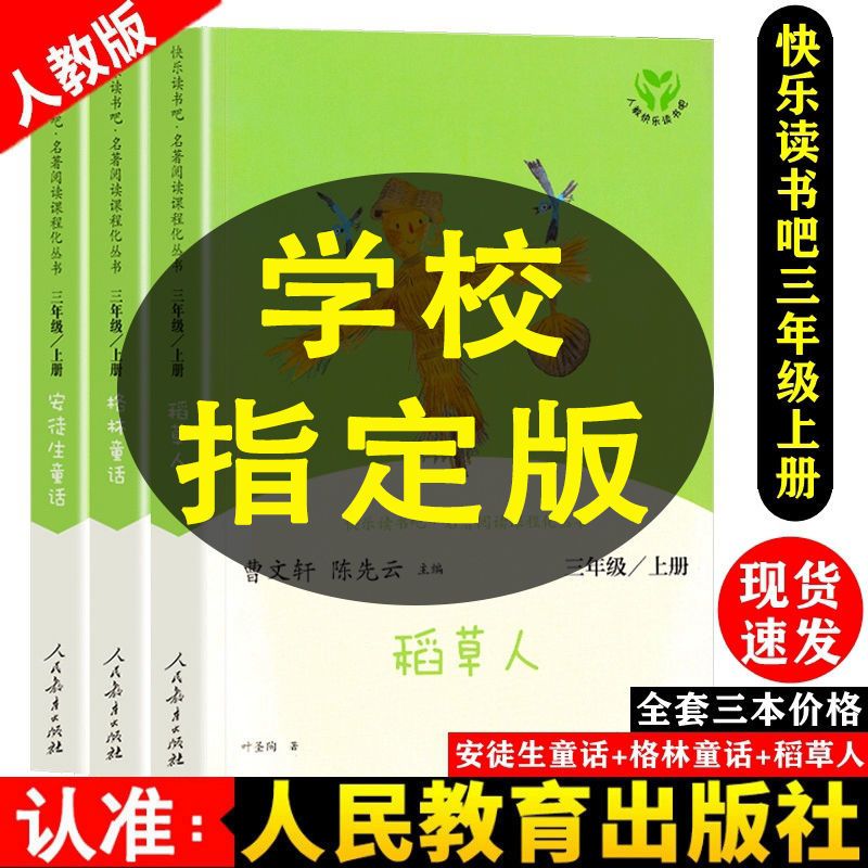稻草人快乐读书吧三年级上册全套安徒生童话格林童话人教版课外书 全3册 包含指导手册
