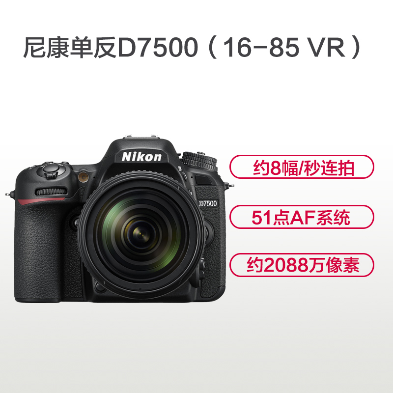 尼康(Nikon) D7500(16-85mm)数码单反相机 单镜头套装 约2088万像素