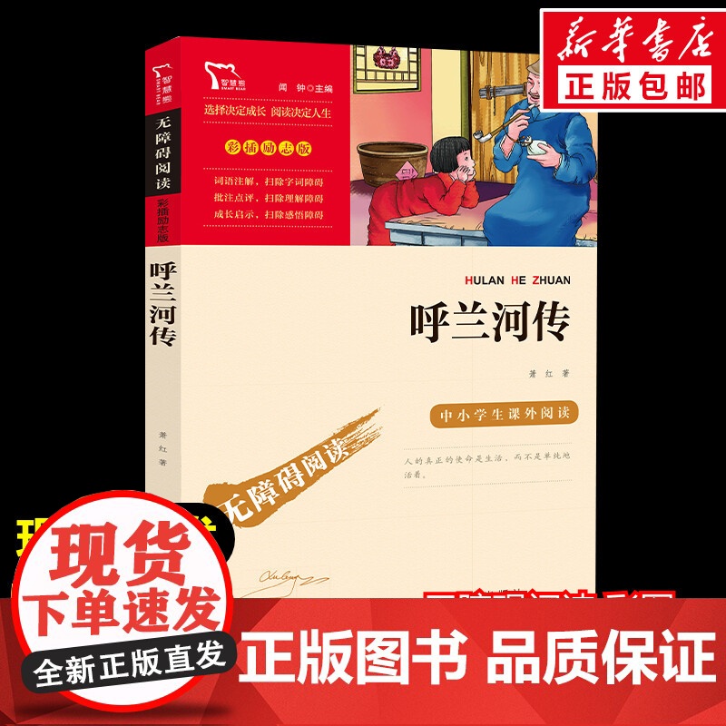 呼兰河传萧红著正版五年级南方出版社彩插励志版青少年课外书阅读9-10-15岁小学生五年级课外书寒暑假阅读课外阅读指导丛书