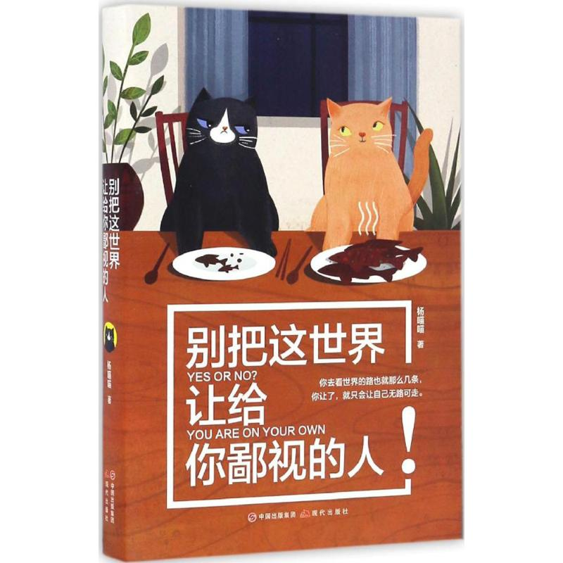 醉染图书别把这世界让给你鄙视的人9787514344431高清大图