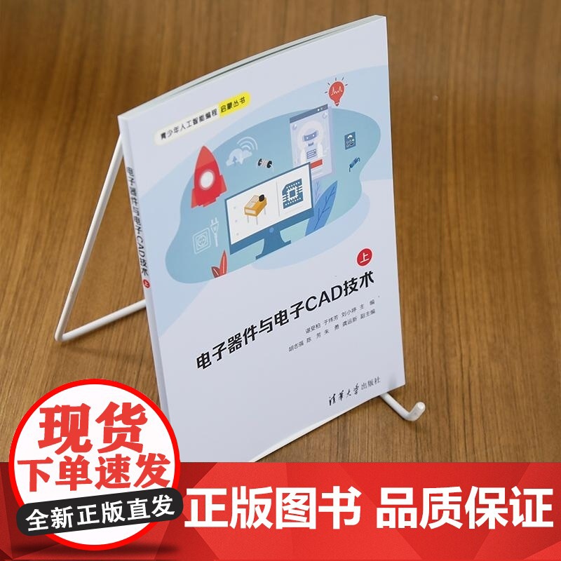 [正版新书]电子器件与电子CAD技术(上) 谌受柏 于炜芳 刘小婷 胡志强 陈芳 朱勇 龚运新 清华大学出版社 电高清大图