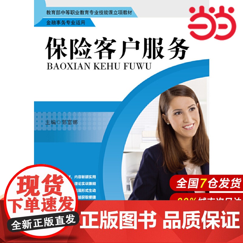 保险客户服务.郭富娜9787300240268中国人民大学出版社高清大图