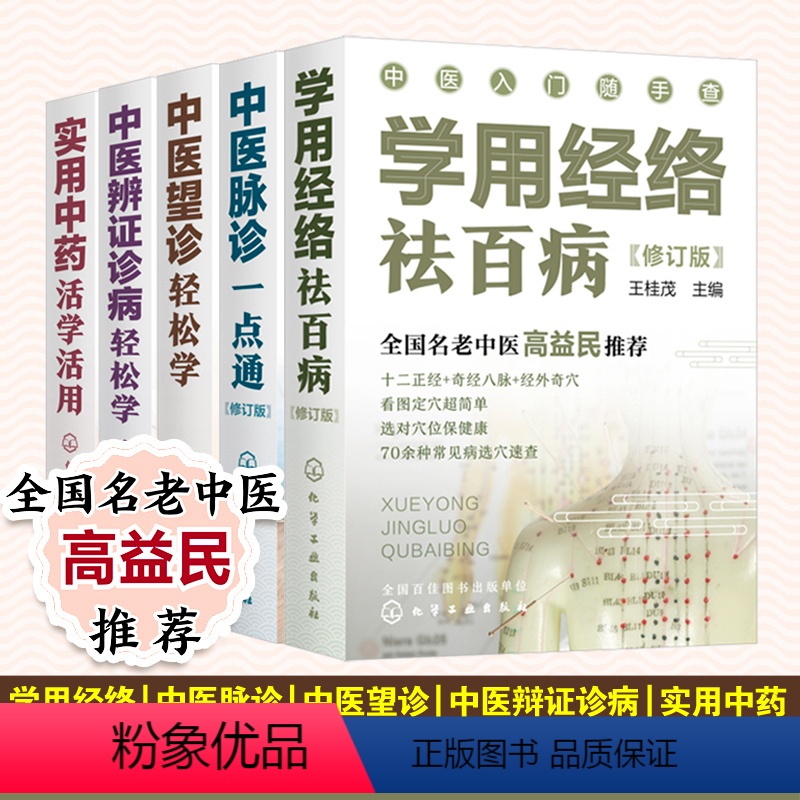 [正版]中医入门随手查 套装5册 中医辨证诊病轻松学 中医望诊轻松学 中医脉诊一点通 实用中药活学活用 学用经络祛百病