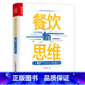 【正版】餐饮新思维 以用户为中心做餐饮餐饮企业管理与经营书籍用户思维餐饮服务互联网专业管理海底捞美团外卖运营攻略维饮攻