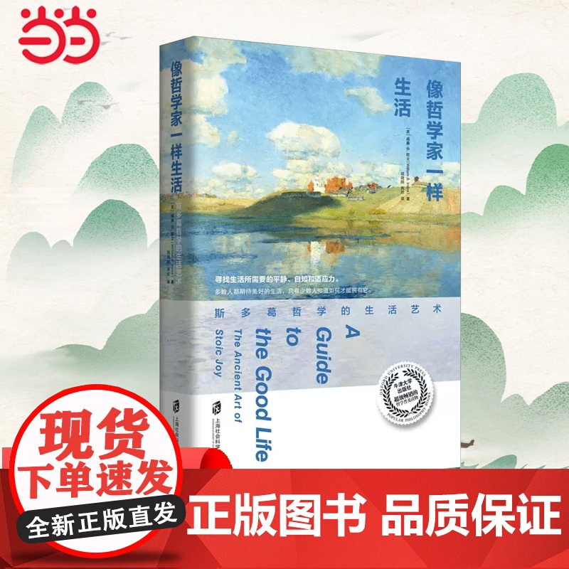 像哲学家一样生活 斯多葛哲学的生活艺术 牛津大学出版社哲学普及读物 不朽经典《沉思录》当下生活践行版 正版书籍高清大图