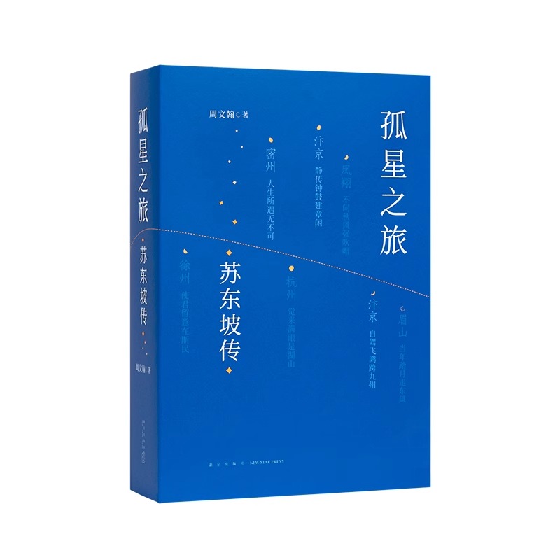 全2册 孤星之旅 苏东坡传+洞中人 王羲之传 [正版]央视网孤星之旅 苏东坡传 +洞中人 王羲之传 周文翰 古代名人传高清大图