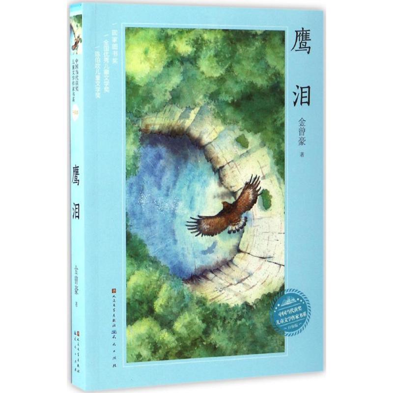 正版新书】鹰泪金曾豪 著 著作9787501611898