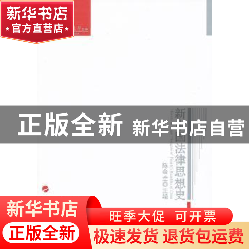 正版 新中国法律思想史 陈金全 人民出版社 9787010095721 书籍