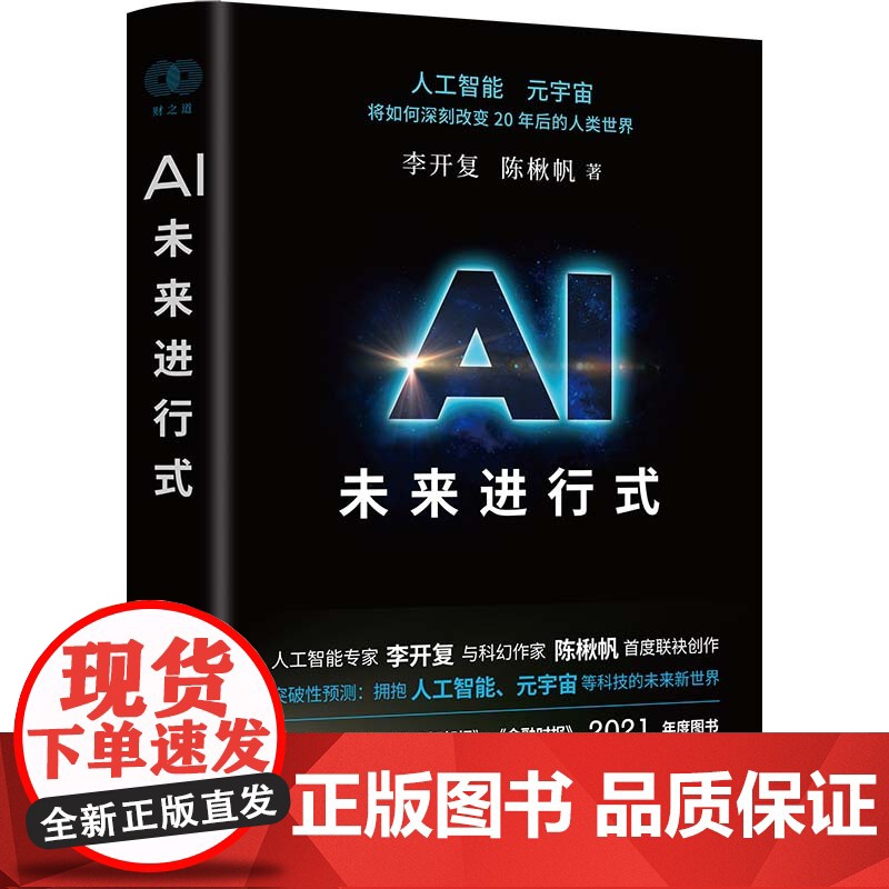 AI未来进行式 李开复 陈楸帆 著 财之道丛书籍解析未来20年人工智能等科技发展趋势 预测接近真实的科技未来 刘慈欣杨立高清大图