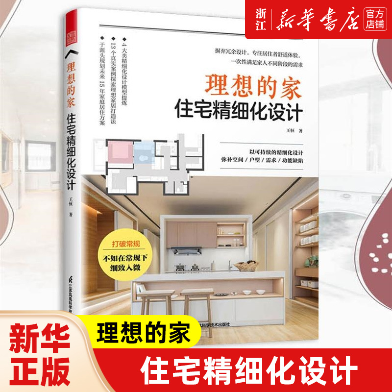 [正版]书店理想的家(住宅精细化设计) 王恒 著 生活 家居装修书籍 建筑科学类书籍 凤凰空间图书天津凤凰空间文化