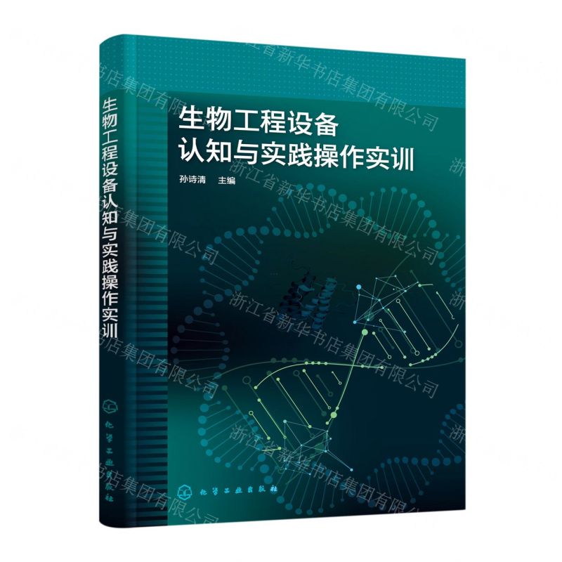 [N]生物工程设备认知与实践操作实训-9787122412768高清大图