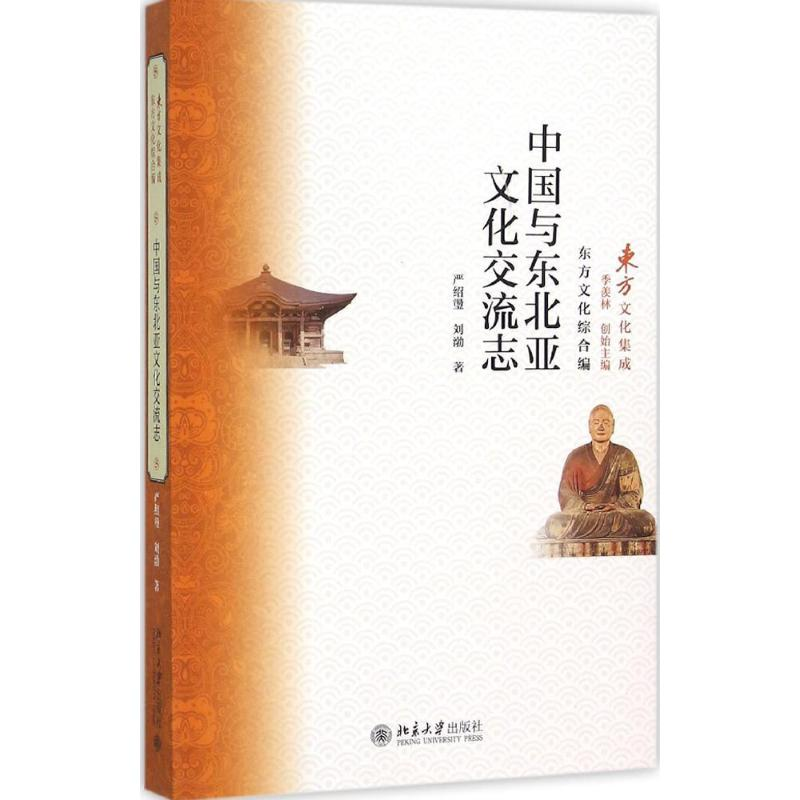 【M】中国与东北亚文化交流志-9787301265741