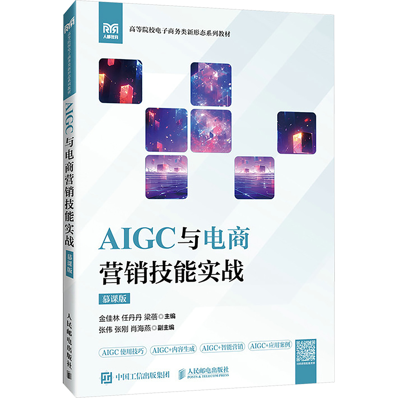 【M】AIGC与电商营销技能实战 慕课版-9787115657763
