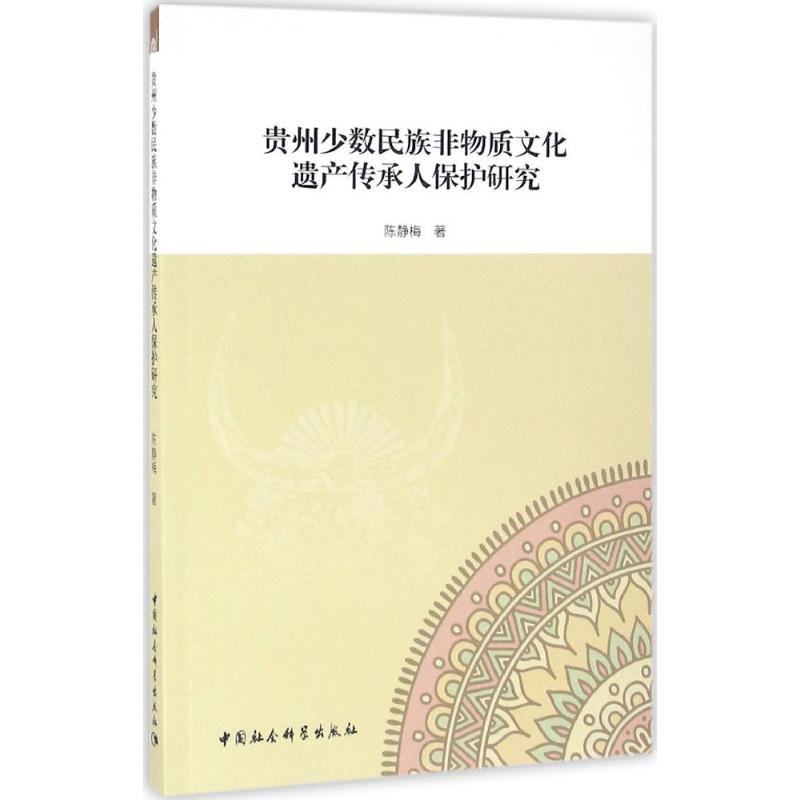 【M】贵州少数民族非物质文化遗产传承人保护研究-9787516185551