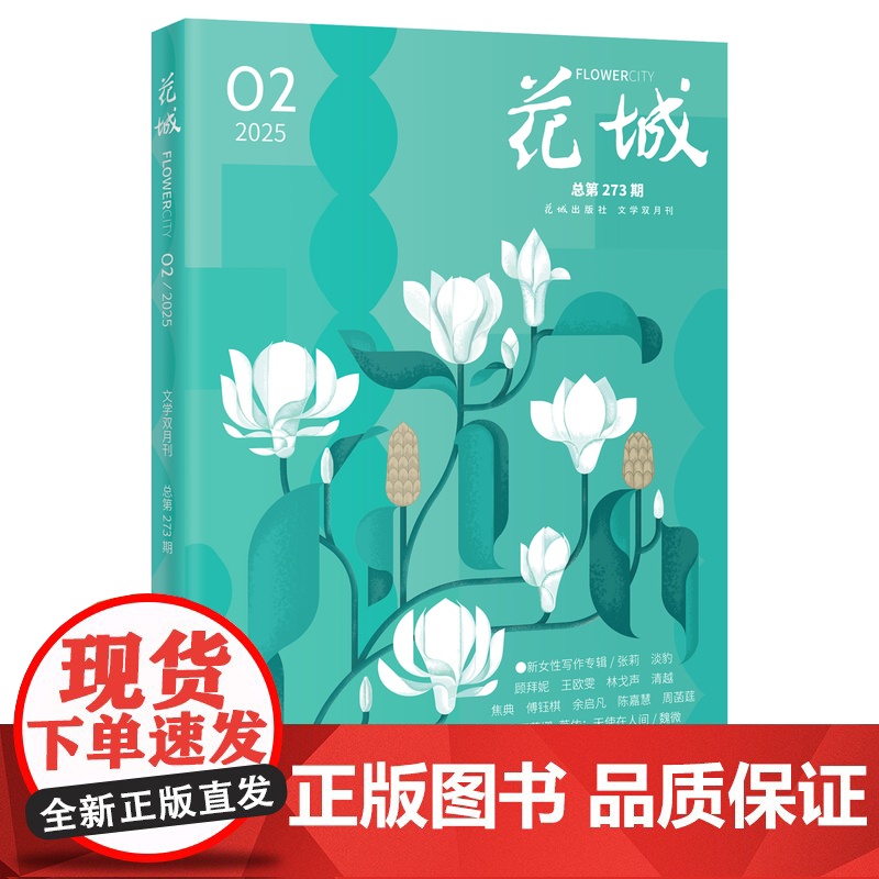 花城2025年第2期 期刊杂志 小说散文文学读物高清大图