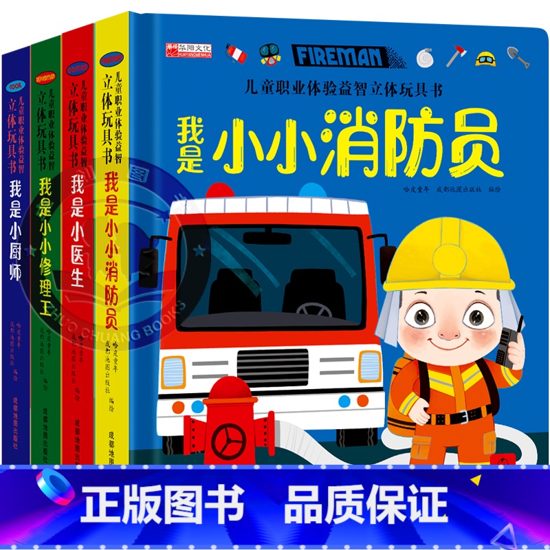 全套4册 【正版】儿童职业体验益智立体玩具书1-3-6岁幼儿3d立体书 启蒙翻翻书职业体验幼儿立体书宝宝书本撕不烂立体儿