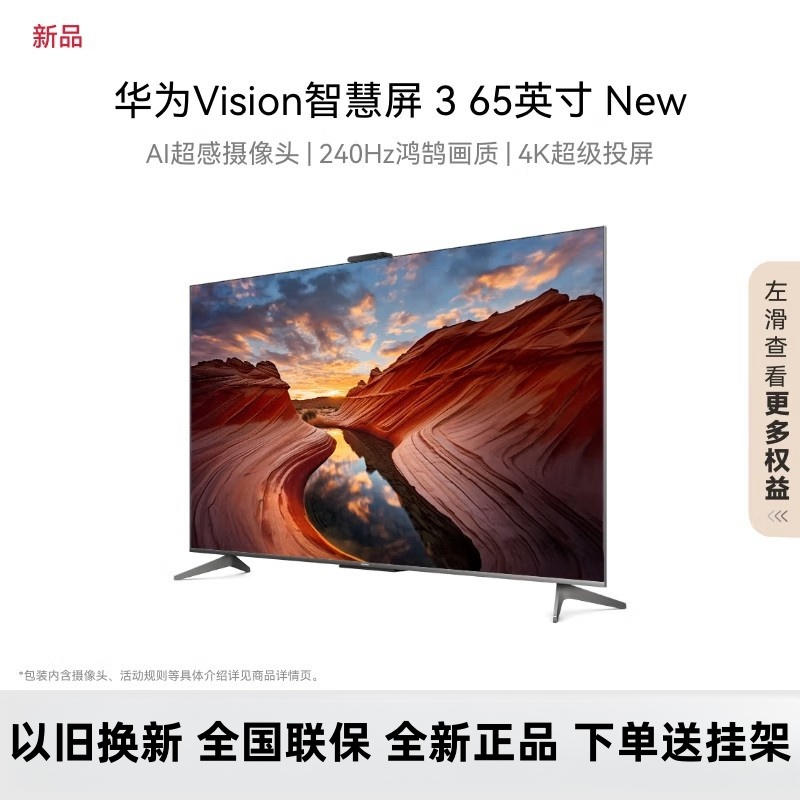 华为Vision智慧屏 3 65英寸 New 4K全面屏 240Hz鸿鹄画质 AI摄像头智能液晶护眼电视HD6XARIN