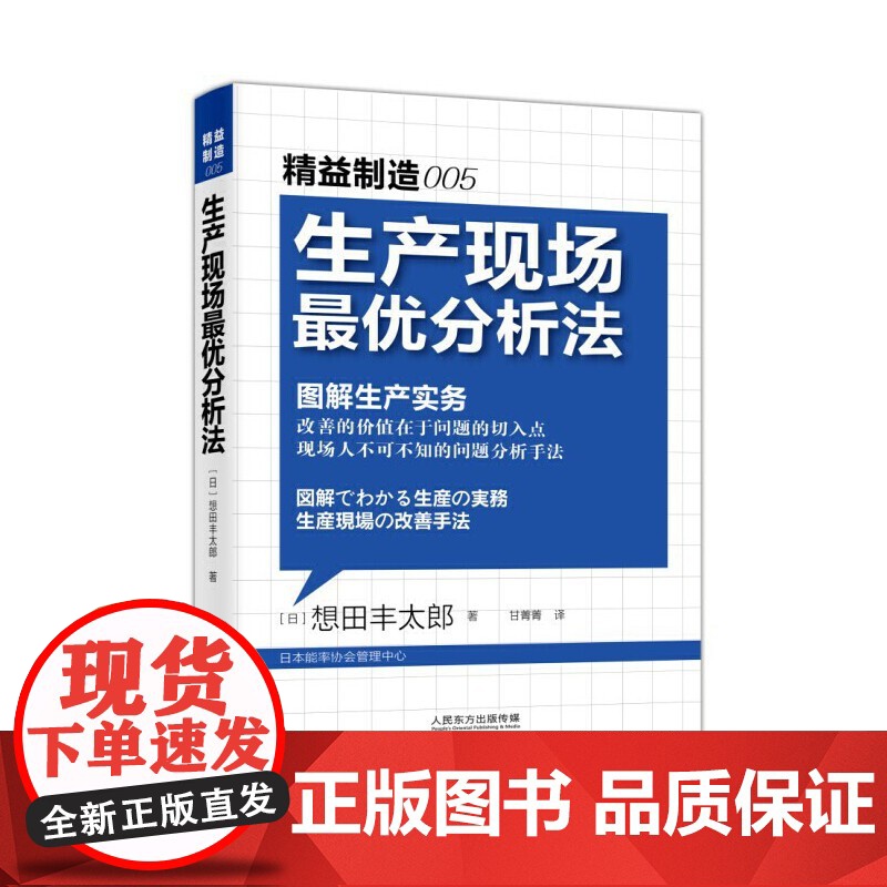 生产现场最优分析法(日本制造业看门绝技,找对切入点一切难题迎刃而解!) 想田丰太郎 东方出版社 正版书籍高清大图