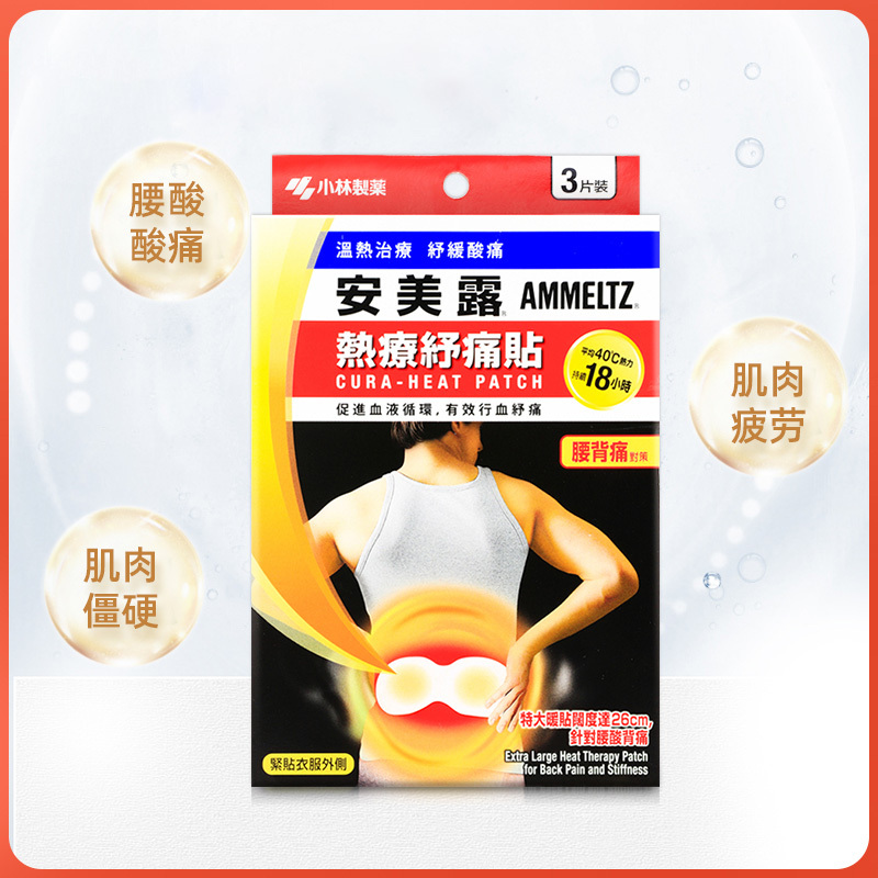 小林制药 热疗纾痛贴(腰背) 3片 港版小林安美露热疗 腰背痛港版腰酸背痛肌肉僵硬足贴舒缓疼痛疲劳