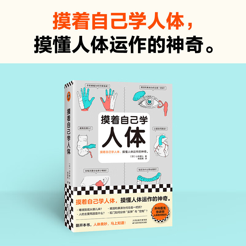 [正版]摸着自己学人体 (日)山本健人 著 柴晶美 译 人口学生活 书店图书籍 天津科学技术出版社高清大图