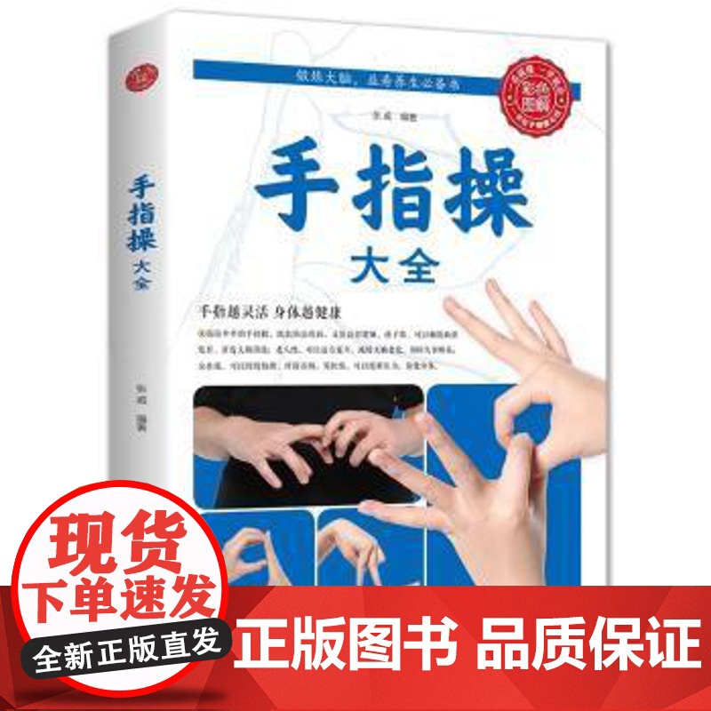 手指操大全张威天津科学技术出版社有限公司9787530894217保健/心理类书籍/健身高清大图
