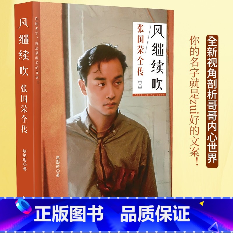 【正版】风继续吹:张国荣全传中国香港歌手演员音乐人46载传奇人生数十幅照片成长电影音乐全记录 当风再起时我们又一次怀念