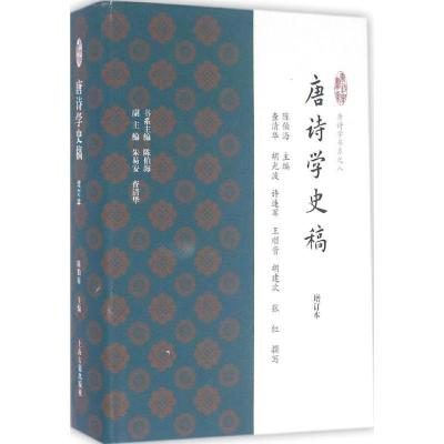 11唐诗学史稿(增订本)978753258096522